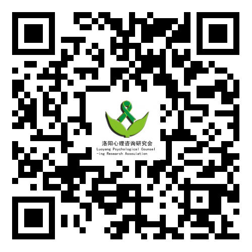 洛陽(yáng)心理咨詢,兒童青少年心理咨詢,婚姻心理咨詢-洛陽(yáng)心理咨詢研究會(huì)
