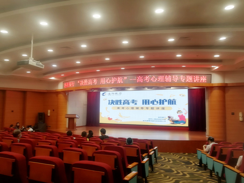 “決勝高考，用心護(hù)航”攜手洛陽(yáng)銀行開(kāi)展高考心理輔導(dǎo)專(zhuān)題講座