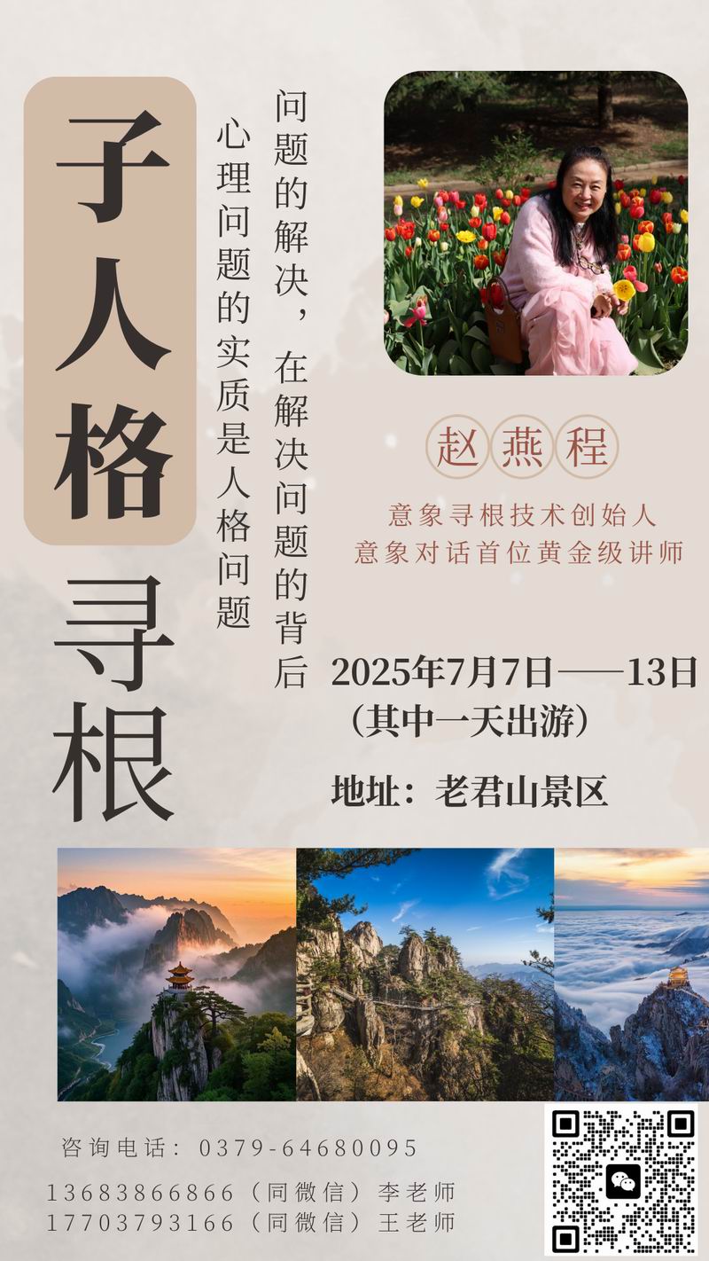 【意象尋根高階課程】趙燕程子人格尋根(老君山)第二期