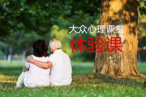 12月16日（周六下午）大眾心理課堂體驗課：用心理學(xué)解決婚姻、家庭中的困惑