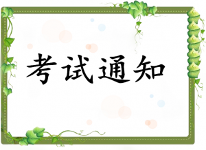 2017年5月心理咨詢師考試注意事項