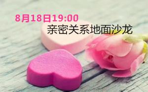 【沙龍】“七夕”后***晚親密關(guān)系地面沙龍