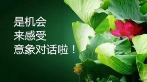 走進(jìn)自己—— 意象對話體驗之旅