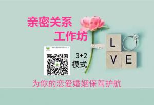 親密關(guān)系工作坊（9月15/22/23日）