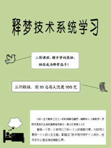 釋夢技術(shù)系統(tǒng)成長課