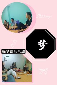 釋夢(mèng)活動(dòng)