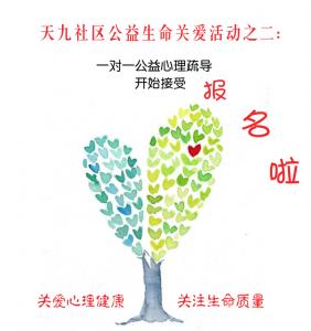 關愛心理健康  關注生命質量   ▏ 社區(qū)公益生命關愛活動