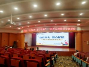“決勝高考，用心護(hù)航”攜手洛陽(yáng)銀行開展高考心理輔導(dǎo)專題講座